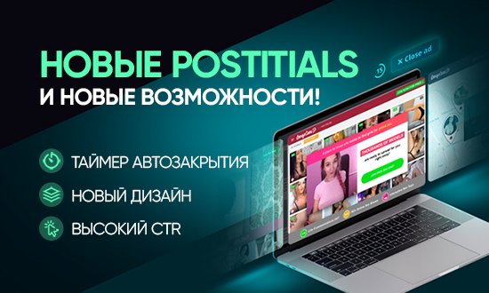 new_postitials_ru_550x330.jpg