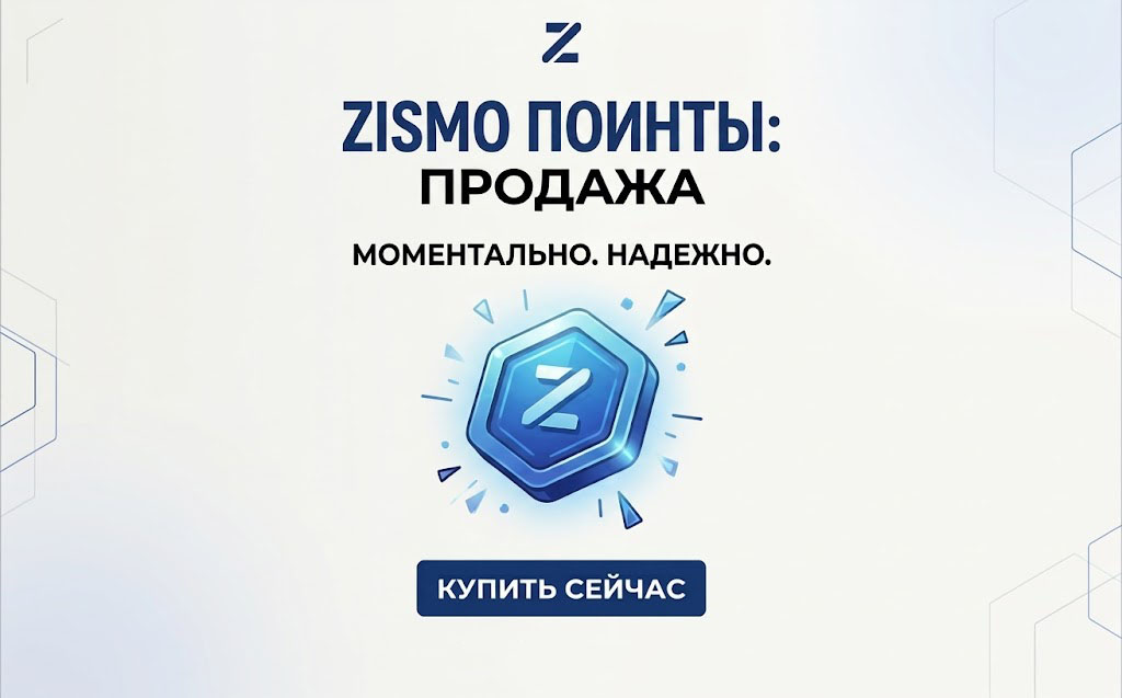 Продажа поинтов zismo