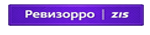 Ревизорро