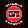 Создание баннеров по низким ценам - последнее сообщение от Александр Кузнецов 46